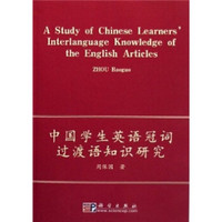 中国学生英语冠词过渡语知识研究