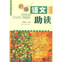 新编语文助读