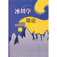 冰川学导论