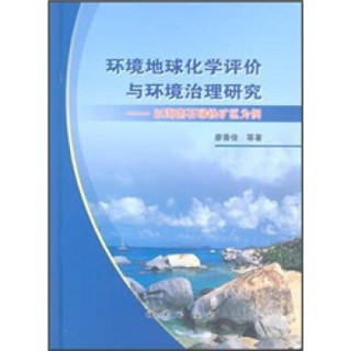 环境地球化学评价与环境治理研究：以海南石碌铁矿为例