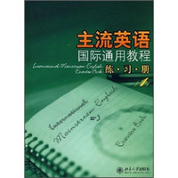 主流英语国际通用教程：练习册1