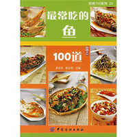 尚锦100系列:最常吃的鱼100道