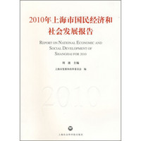 2010年上海市国民经济和社会发展报告