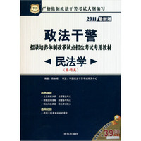 2011政法干警招录培养体制改革试点招生考试专用教材：民法学（本科类）（第2版）