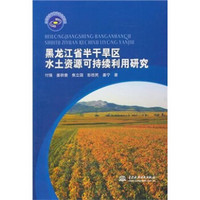 黑龙江省半干旱区水土资源可持续利用研究