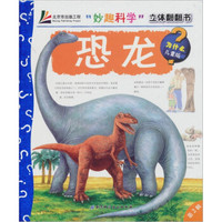 妙趣科学立体翻翻书:恐龙