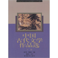中国古代文学作品选（下册）