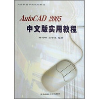 大连民族学院规划教材：AutoCAD 2005中文版实用教程