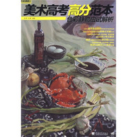 美术高考高分范本:色彩静物应试解析