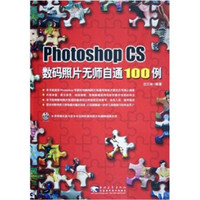 Photoshop CS 数码照片无师自通100例（附CD-ROM光盘1张）