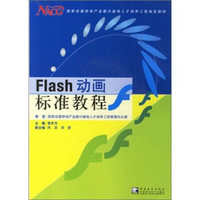 Flash 动画标准教程