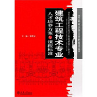 建筑工程技术专业人才培养方案与课程标准