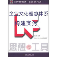 企业文化理念体系构建实务