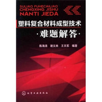 塑料复合材料成型技术难题解答