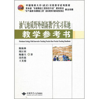 中国地质大学（武汉）实验教学系列教材：油气地质野外创新教学实习基地教学参考书