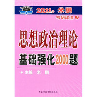 2011年米鹏考研政治3：思想政治理论基础强化2000题