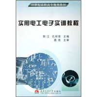 实用电工电子实训教程/21世纪高职高专规划教材