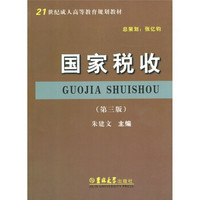 21世纪成人高等教育规划教材：国家税收（第3版）