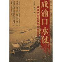 成渝口水仗:双城民间论争的另类思考