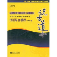 汉语综合教程（中高级·上）：说古道今（附MP3光盘）