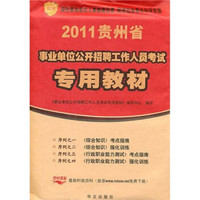 贵州省2011年事业单位公开招聘考试专用教材