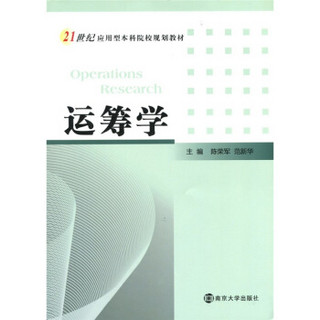 21世纪应用型本科院校规划教材：运筹学