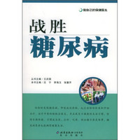 做自己的保健医生：战胜糖尿病