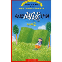 每周阅读计划（高中版2）