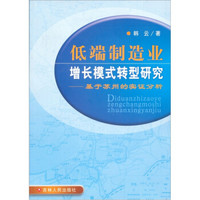 低端制造业增长模式转型研究：基于苏州的实证分析