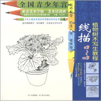 全国青少年宫·少年儿童美术培训专用教材系列丛书:线描植物树木写生教程