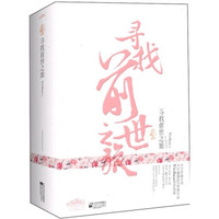 寻找前世之旅(典藏版)(套装全3册)