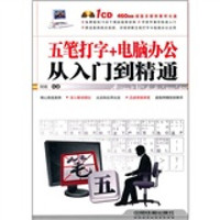 五笔打字+电脑办公从入门道精通（附光盘）