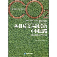碳排放交易制度的中国道路