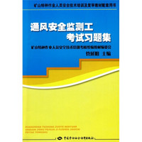 矿山特种作业人员安全技术培训及复审教材配套用书：通风安全监测工考试习题集