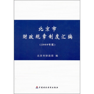 北京市财政规章制度汇编（2009年度）