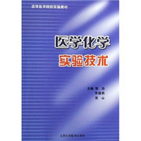 高等医学院校实验教材：医学化学实验技术