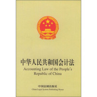 中华人民共和国会计法（中英文对照）