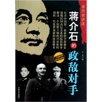 蒋介石的政敌对手