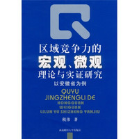 区域竞争力的宏观、微观理论与实证研究：以安徽省为例