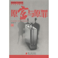 南方周末二十五年文丛：原富与原罪