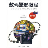 数码摄影教程(新1版)