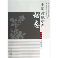 中国诗歌研究动态（第8辑）：新诗卷
