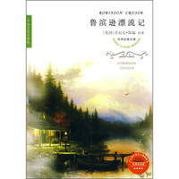 世界经典名著:鲁滨逊漂流记