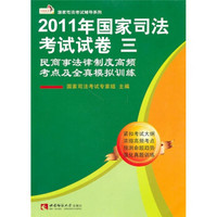 国家司法考试辅导系列·2011国家司法考试试卷3：民商事法律制度高频考点及全真模拟训练