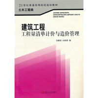 21世纪普通高等院校规划教材·土木工程类：建筑工程工程量清单计价与造价管理