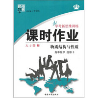 经纶学典·学考新思维训练·课时作业·高中化学（选修3）：物质结构与性质（人J国标）