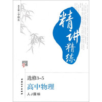 经学纶典精讲精练：高中物理（选修3-5）（人J国标）