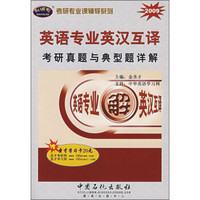 考研专业课辅导系列:英语专业英汉互译考研真题与典型题详解(2009)