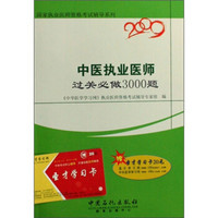 国家执业医师资格考试辅导系列：2009中医执业医师过关必做3000题