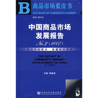 中国商品市场发展报告No.2(2007)(附光盘)